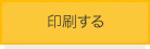 印刷